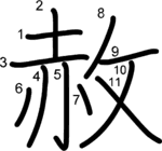 kanji stroke order for 赦