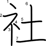 kanji stroke order for 社