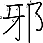 kanji stroke order for 邪