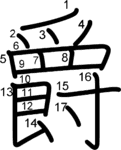 kanji stroke order for 爵
