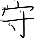 kanji stroke order for 守