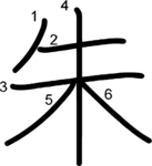 kanji stroke order for 朱