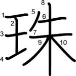 kanji stroke order for 珠