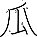 kanji stroke order for 瓜
