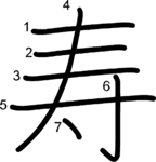 kanji stroke order for 寿