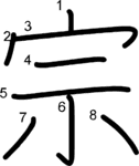 kanji stroke order for 宗