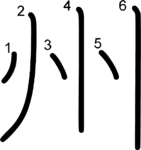kanji stroke order for 州