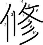 kanji stroke order for 修