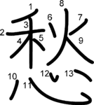 kanji stroke order for 愁