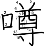 kanji stroke order for 噂