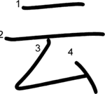 kanji stroke order for 云