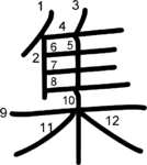 kanji stroke order for 集