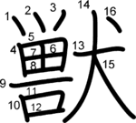 kanji stroke order for 獣
