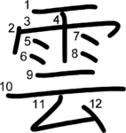 kanji stroke order for 雲
