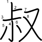 kanji stroke order for 叔