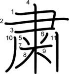 kanji stroke order for 粛