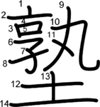 kanji stroke order for 塾