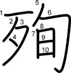 kanji stroke order for 殉