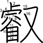 kanji stroke order for 叡