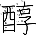 kanji stroke order for 醇