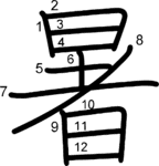 kanji stroke order for 暑