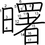 kanji stroke order for 曙