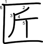 kanji stroke order for 匠