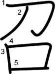 kanji stroke order for 召