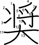 kanji stroke order for 奨