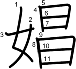 kanji stroke order for 娼