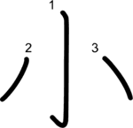 kanji stroke order for 小