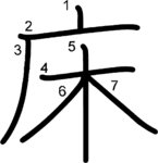 kanji stroke order for 床