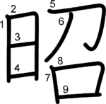 kanji stroke order for 昭