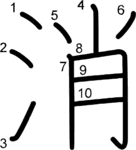 kanji stroke order for 消