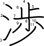 kanji stroke order for 渉