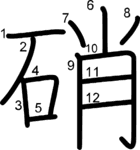 kanji stroke order for 硝
