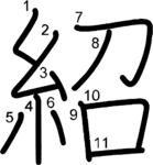 kanji stroke order for 紹