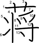 kanji stroke order for 蒋