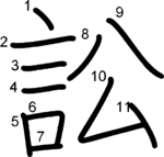 kanji stroke order for 訟