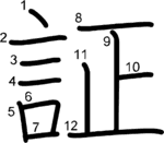 kanji stroke order for 証