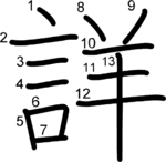 kanji stroke order for 詳