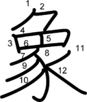 kanji stroke order for 象