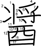 kanji stroke order for 醤