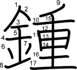kanji stroke order for 鍾