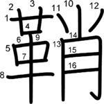 kanji stroke order for 鞘