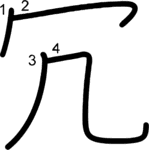 kanji stroke order for 冗