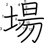 kanji stroke order for 場