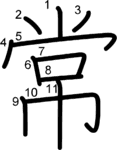 kanji stroke order for 常