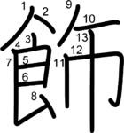 kanji stroke order for 飾