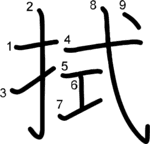 kanji stroke order for 拭